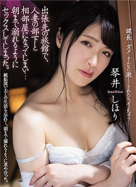 ADN-261 出差地的旅館和人妻的部下琴井汐