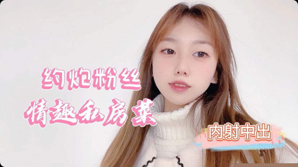 桃酱粉丝福利 情趣私房料理大放送：湿身诱惑真空上阵，今晚先吃我还是尝美味？