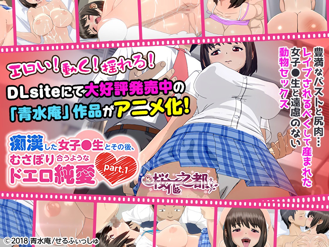 ][せるふぃっしゅ] 痴漢した女子●生とその後、むさぼり合うようなエロ純愛 part.1