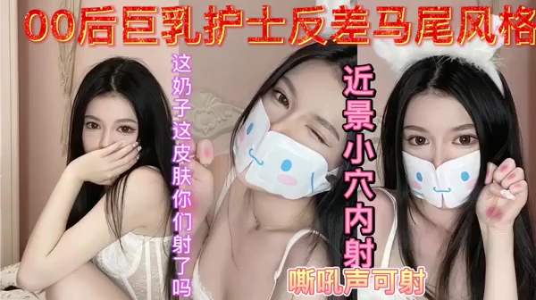 00后巨乳护士反差婊今天是清纯系
