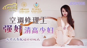 JDSY005 空调修理工强奸清高少妇 我用大屌教她好好做人 精东影业