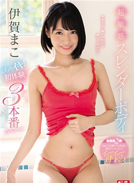 SSNI-461超敏感-伊贺真子伊贺まこ