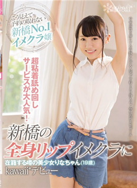 CAWD-023说中的美少女莉奈(19岁)卡哇伊出道