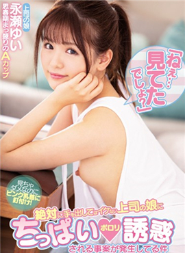 MIAA-235上司超可爱的女儿永濑唯的诱惑