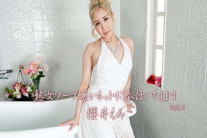 熟女肥皂小姐会用网兜为你服务 Vol.4 - 樱井惠美