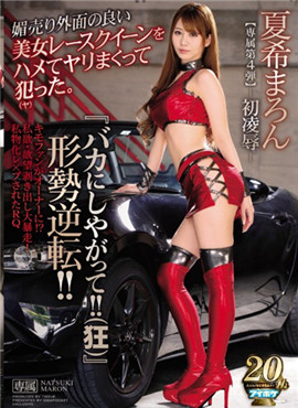 IPX-393幹翻新人賽車女皇強迫陪睡美裸體夏希栗