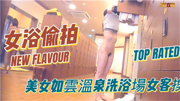 日本温泉女浴场更衣室偷拍实录！女宾赤裸换衣春光外泄
