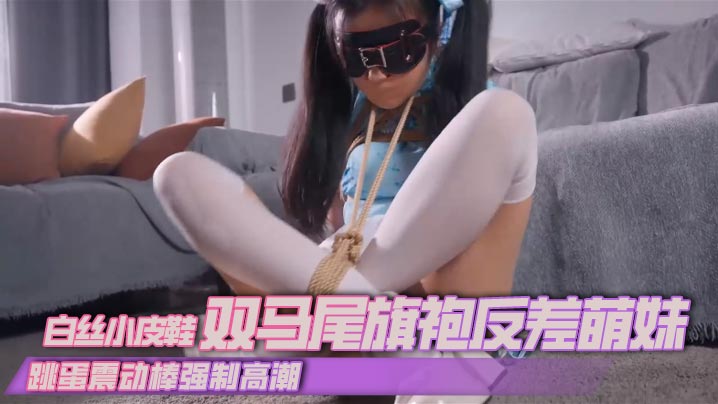 【丝米】白丝小皮鞋双马尾旗袍反差萌妹跳蛋震动棒强制高潮