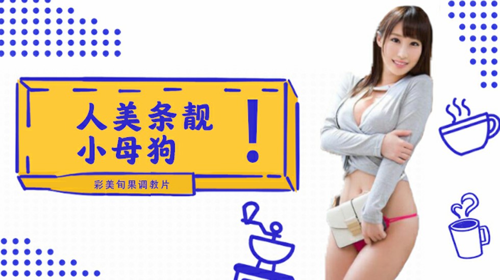 豪乳主播视讯自抠自揉 娇喊：「不行~要高潮了！」