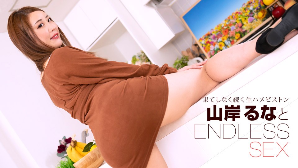 1pondo-091723_001-FHD 山岸るな 连续高潮激战！肉体碰撞声不断 停不下来的性爱马拉松