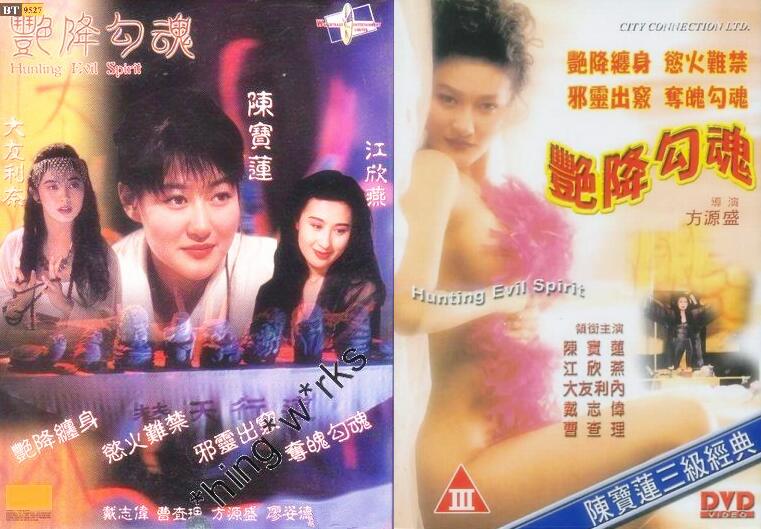 艳降勾魂1999高清内封中文字幕