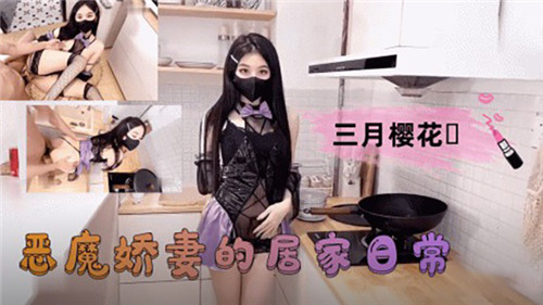 恶魔娇妻的居家诱惑日常