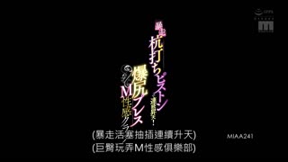 暴走打樁抽插連續昇天！爆臀壓力M性感俱樂部 永井瑪麗亞 MIAA-241