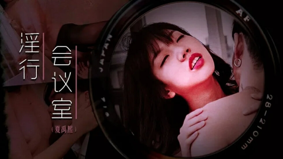 麻豆夏禹熙：OL下班欲火焚身！饥渴难耐求男人填满！