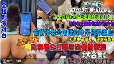 接电话偷情全系列合集：刺激对白全程高能，福利无限诱惑