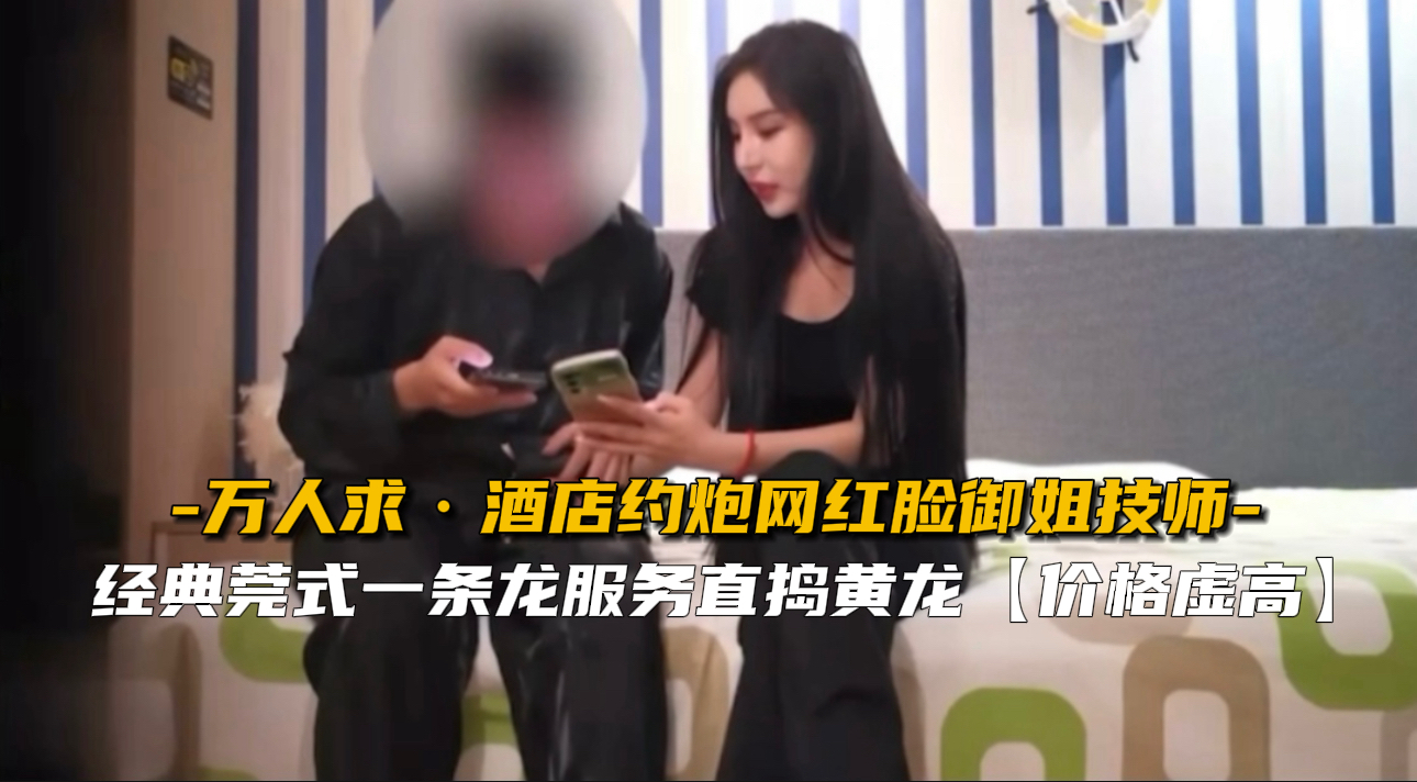 【极品网红】酒店约炮 御姐骚穴爆操 极品身段淫叫狂干