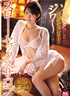 SSNI-591巨乳淫語風俗娘葵司的性感美容服務緩慢