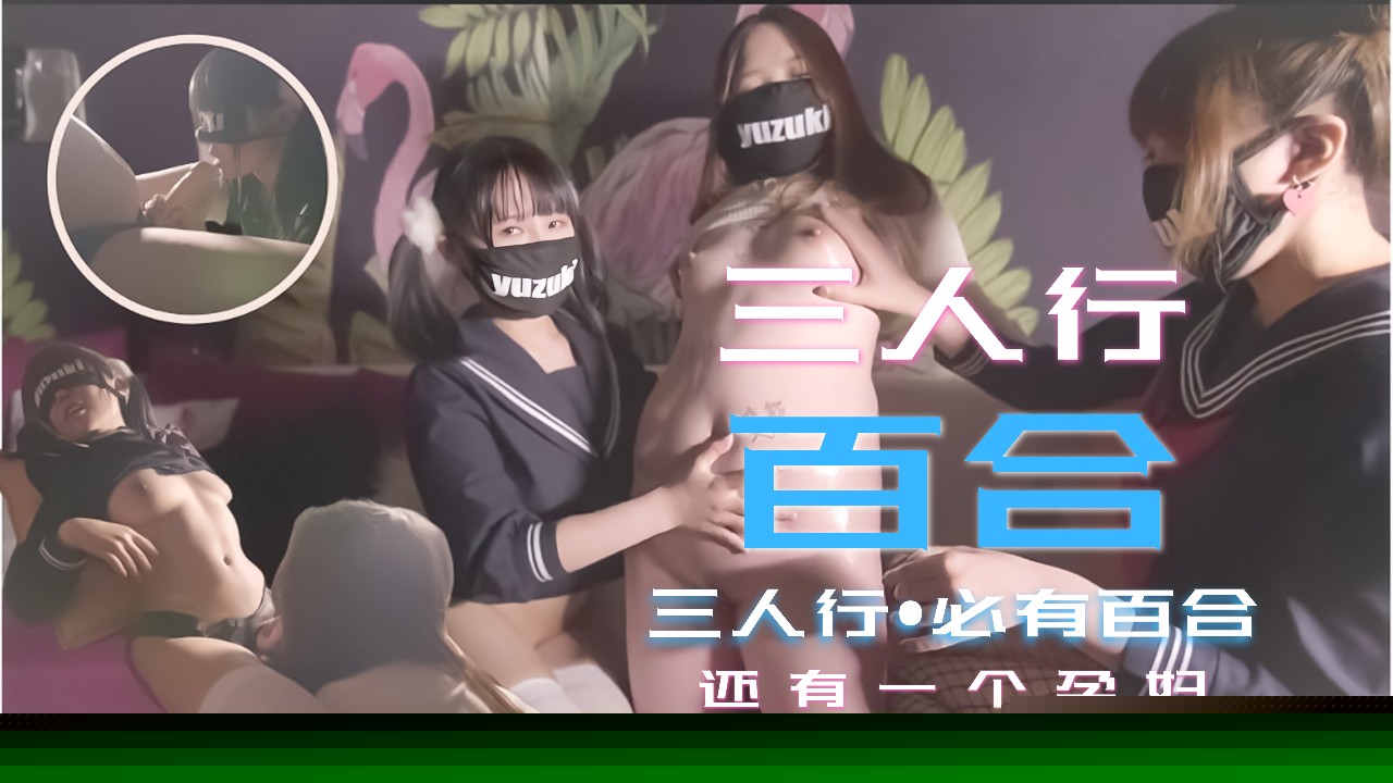 【三人激突】清纯少女3P百合解禁！禁忌の孕妻加入湿身诱惑 女女高潮迭起