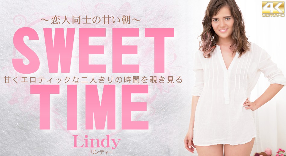 リンィー 甘くエロティックな二人きりの時間を覗き見る SWEET TIME　恋人同士の甘い朝 Lindy