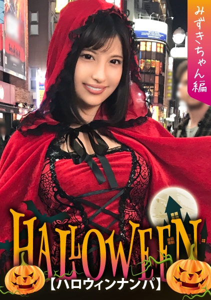 【ハロウィンナン×みずきちゃん編】赤ずきん衣装のャル系お姉