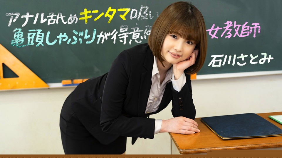 [1pondo-083123_001-FHD] 肛門調教×蛋蛋吸吮×龜頭侍奉 痴女教師石川さとみ的三大絕活 高清中字 淫語挑逗直擊G點