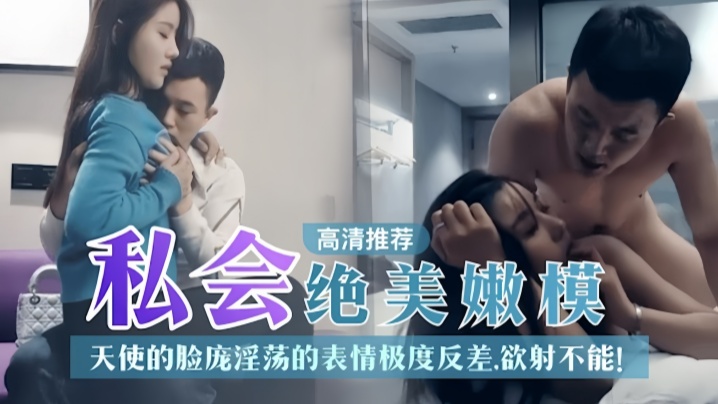 探花私约极品嫩模！天使脸蛋配淫荡骚脸，反差巨乳被狂爆内射