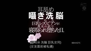 被舔耳呢喃洗腦巨乳蕾絲邊在她眼前寢取墮落的日子。 BBAN-275