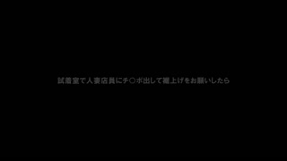試穿室對人妻店員露出肉棒懇求起來 MOKO-017