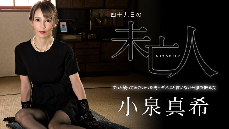 Carib-060323-001-FHD-四十九日の未亡人 ～ずっと触ってみたかった男とメよと言いながら腰を振る女～小泉真希