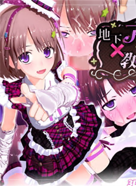 地下アイドル×教辱育録