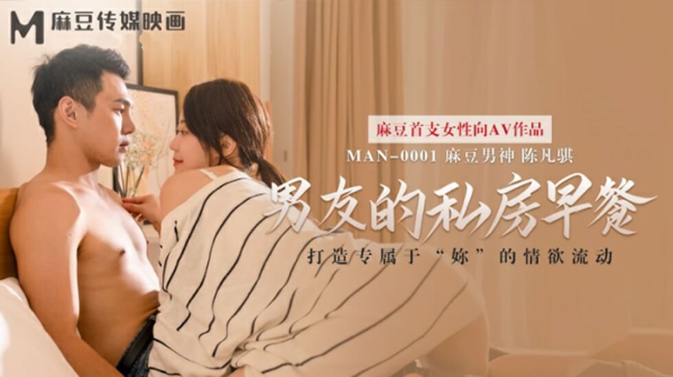 麻豆热播-苏清歌私房晨戏：男友的'早餐'用鲍鱼夹香肠，下面汁水四溢