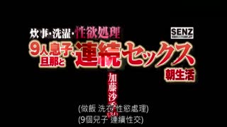 性慾处理和9个儿子