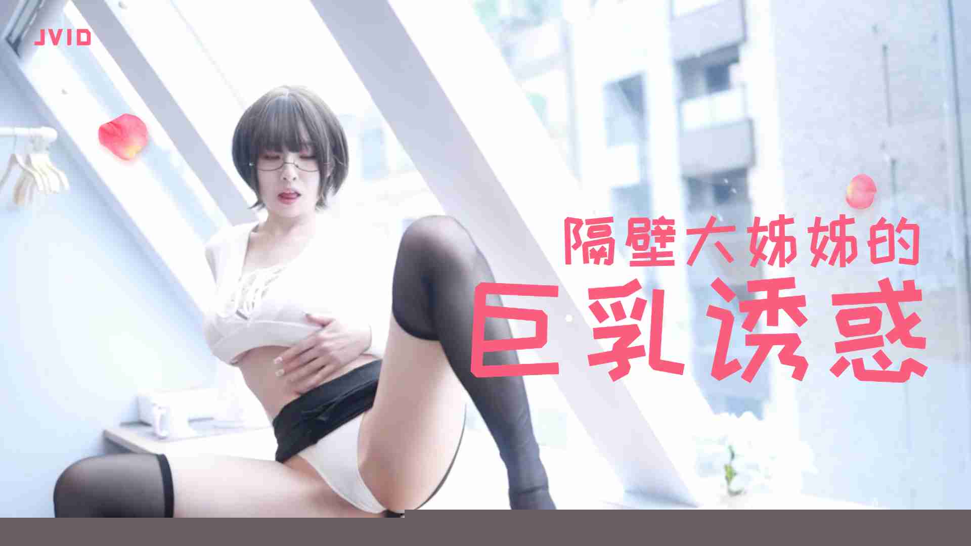 隔壁丰满大姐姐的深夜诱惑实录：[名字]蜜桃臀真空上阵，骑乘位主动求欢高清无码