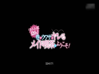 リピート率120％！巷でウワサのヤレるメイド吃茶へようこそ！ 羽咲みはる