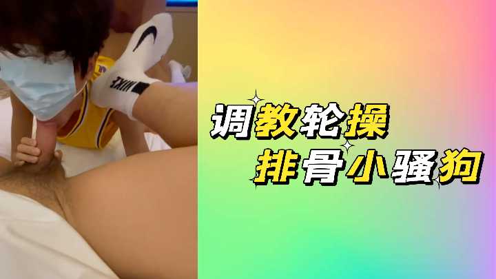 饥渴多人轮番调教骨感小骚狗