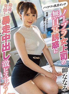 IPX-506沒穿胸罩的女上司無自覺的誘惑