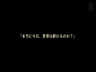 ABP-548 世界が終わる日、あやみ旬果と…1