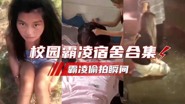 全国女学生强制凌辱偷拍实录 制服诱惑下的侵犯快感