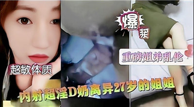 27岁爆乳离异人妻中出实录 D罩杯轻熟女诱惑体内射精