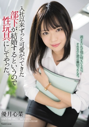 SHKD-896 入社以来ずっと可愛がってきた部下が結婚するというので性玩具にしてやった。 優月心菜(1)(1)mp4