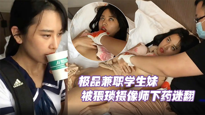 兼职学生妹被猥琐摄像师下药迷晕,爆操嫩鲍内射原档流出