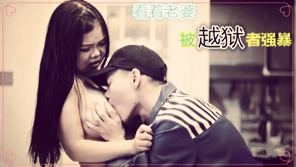 越狱犯逃狱强奸良家妇女让他老公在旁边观看