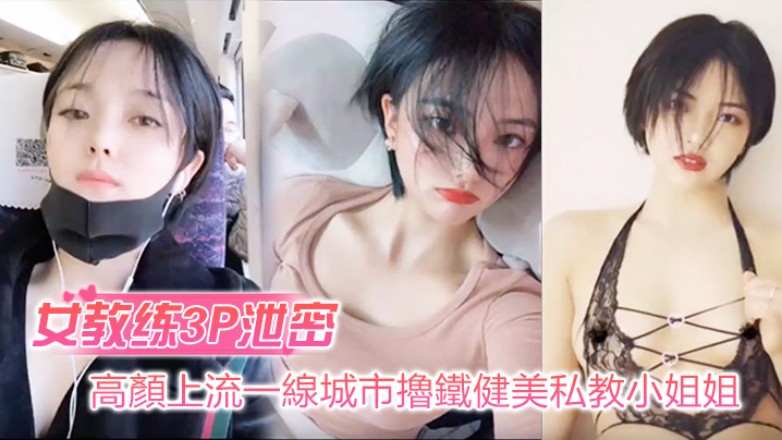 高颜值健美私教小姐姐3P狂干男学员！反差婊自拍流出，巨乳爆操内射高潮