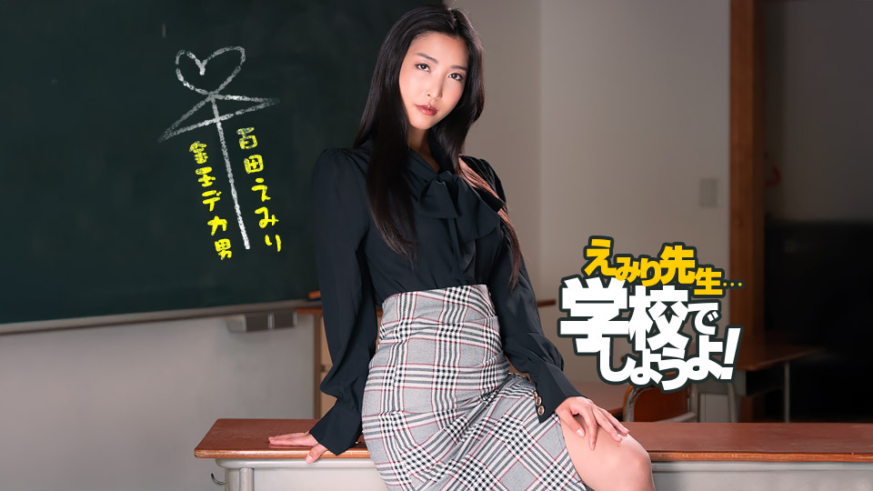 百多えみり老师斯巴达性教育实习 严厉调教实战教学 [1pondo 050825_001]