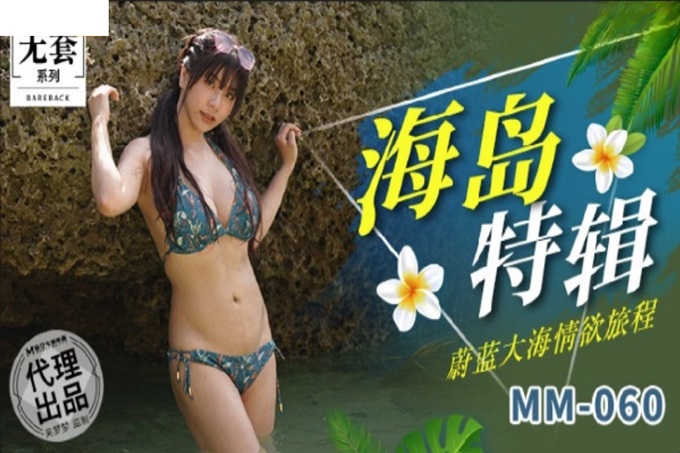 麻豆传媒 MM-060 蔚蓝大海情欲旅程-吴梦梦