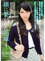 RBD-561-鎖に繋がれた花嫁 4 佳苗るか