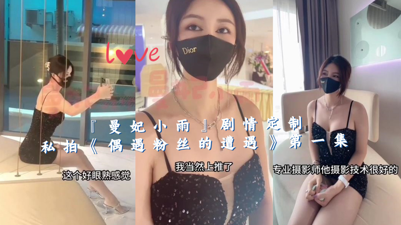 曼妃小雨 极品巨乳偶遇狂热粉丝 按摩房爆操淫荡呻吟内射颜射双响