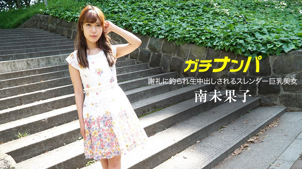 kj _ 南未果子 謝礼に釣られて！