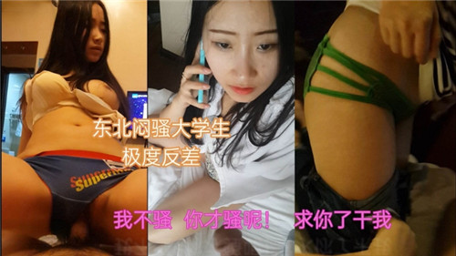 东北闷骚大学生床上极度反差！清纯学生妹私下竟是饥渴小野猫