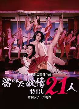 湿身诱惑！21人連続中出し絶頂快感